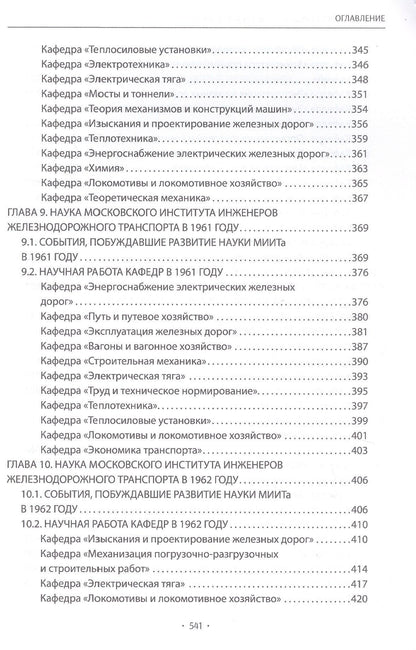 Вехи науки Российского университета транспорта. Монография. В восьми томах. Том 5