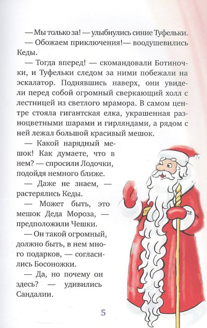 Мария Никитина: Новогоднее приключение Туфелек