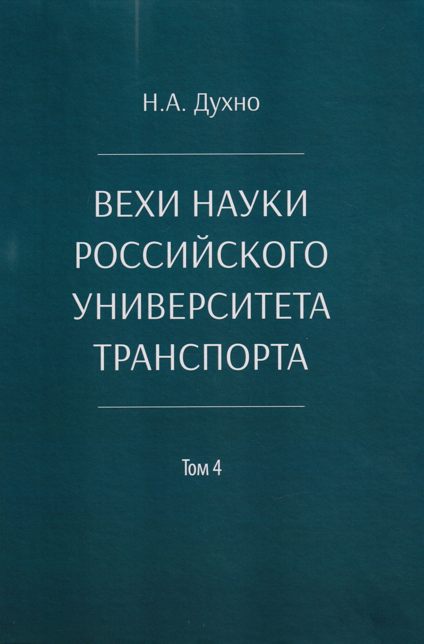 Николай Духно: Вехи науки Российского университета транспорта. Монография. В 8-ми томах. Том 4