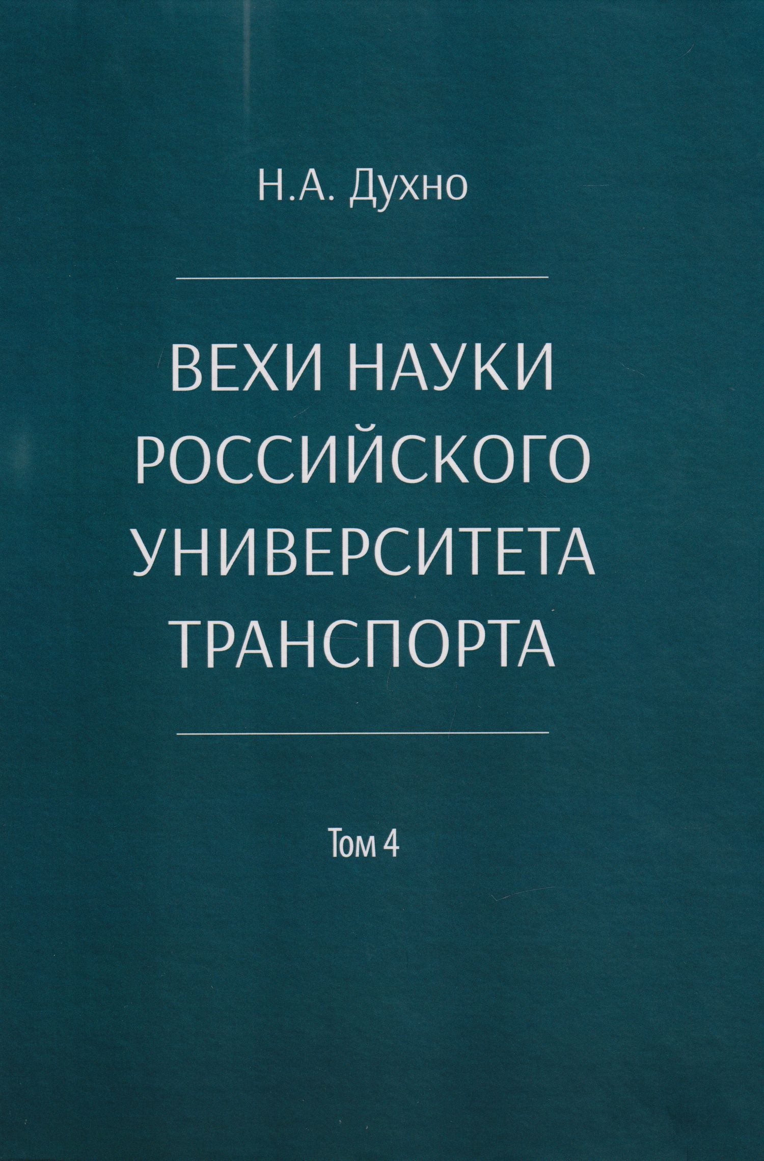 Николай Духно: Вехи науки Российского университета транспорта. Монография. В 8-ми томах. Том 4