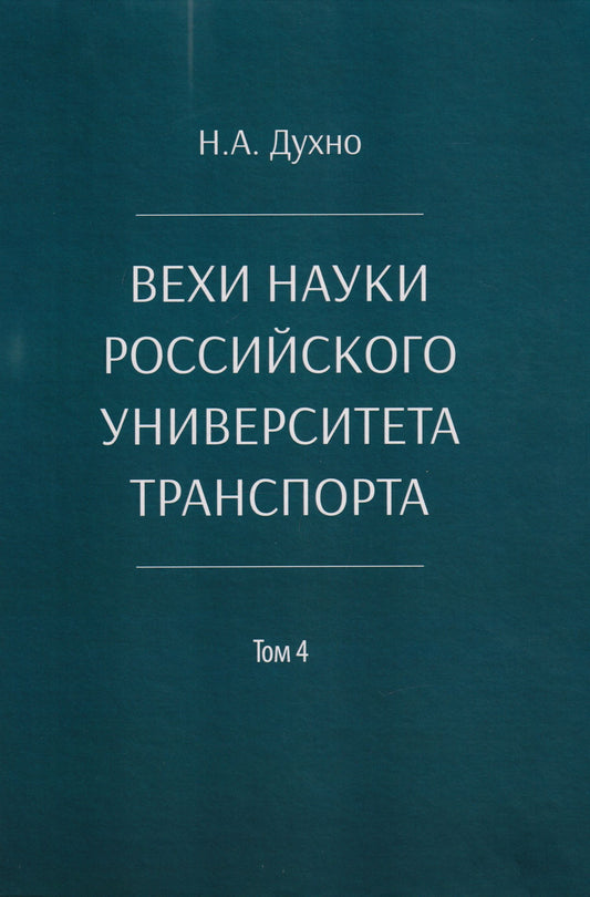 Николай Духно: Вехи науки Российского университета транспорта. Монография. В 8-ми томах. Том 4