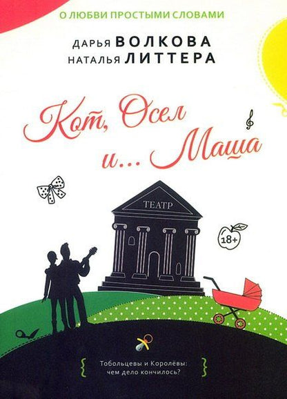 Дарья Волкова: Кот, Осел и… Маша: роман