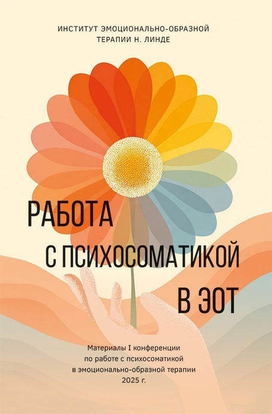 Работа с психосоматикой в ЭОТ. Материалы I конференции по работе с психосоматикой в эмоционально-образной терапии