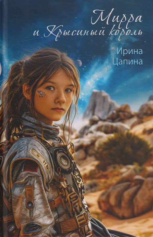 Ирина Цапина: Мирра и Крысиный король