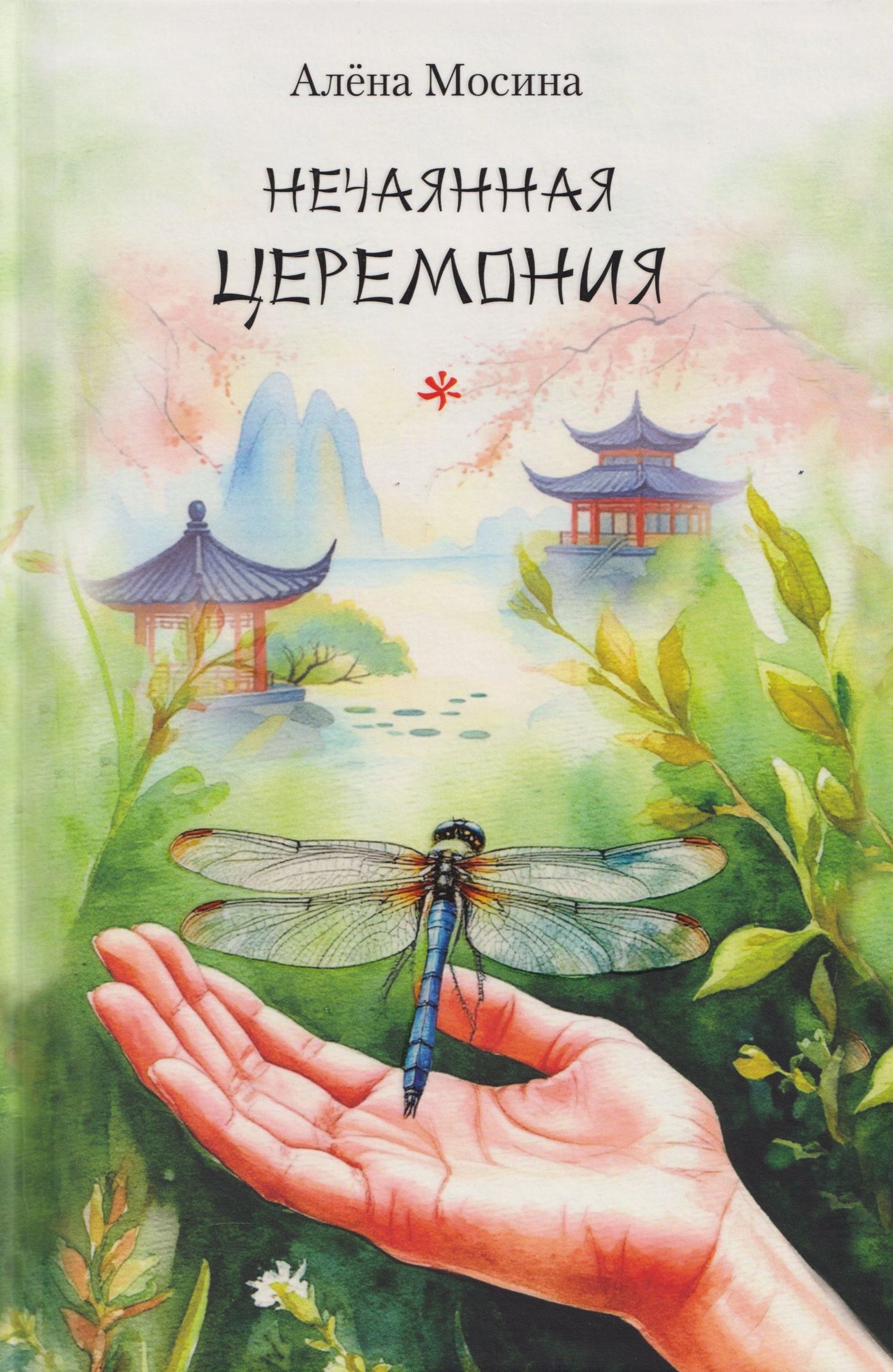 Нечаянная церемония. Стихотворения