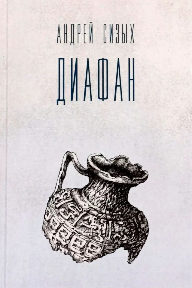 Андрей Сизых: Диафан. Стихотворения