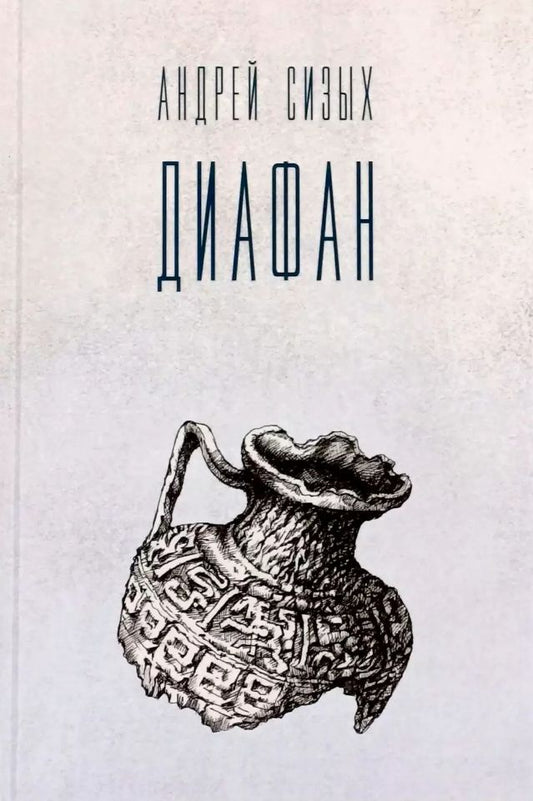 Андрей Сизых: Диафан. Стихотворения