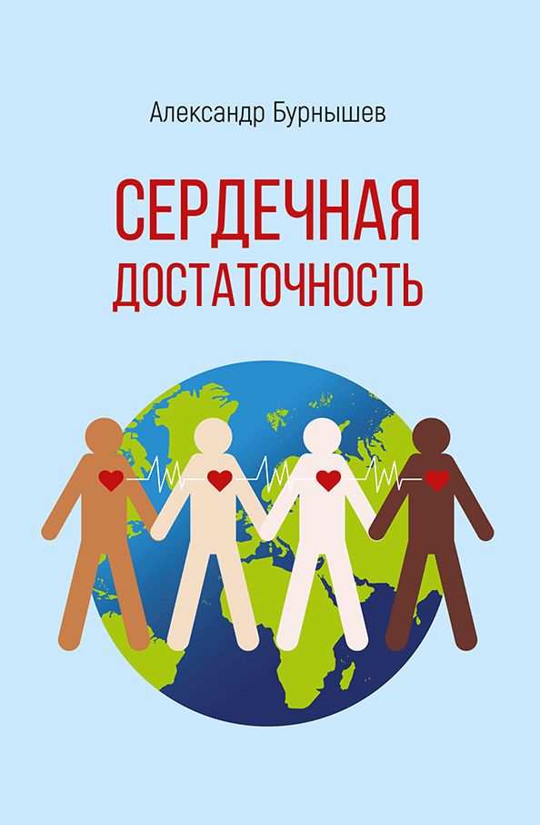 Александр Бурнышев: Сердечная достаточность. Роман