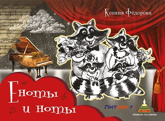Ксения Федорова: Еноты и ноты: сказочная повесть
