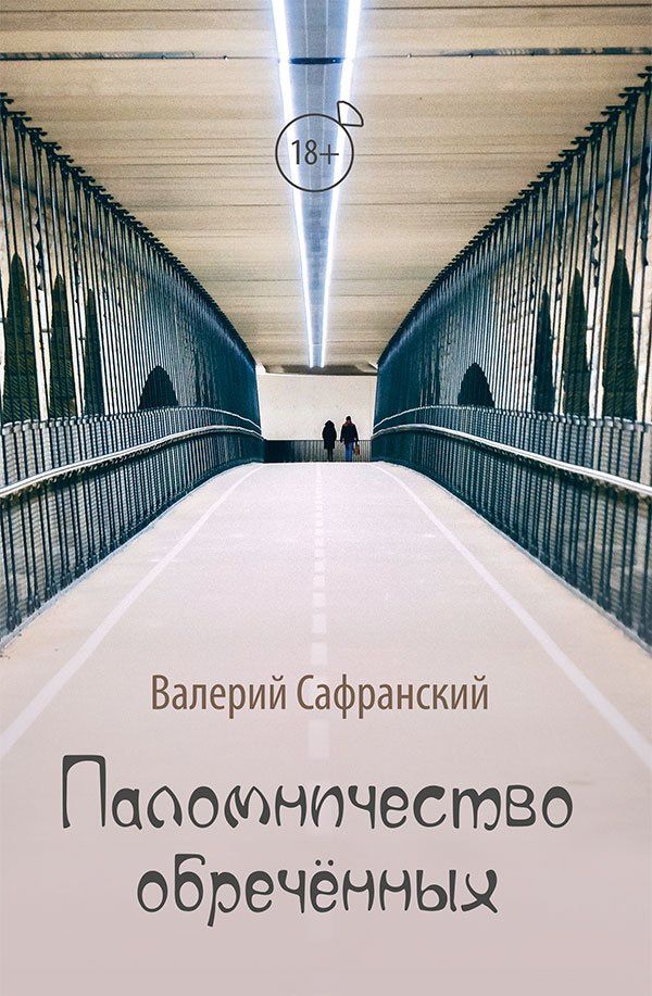 Паломничество обречённых. Роман в двух томах