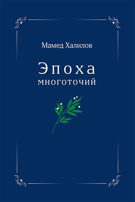 Эпоха многоточий. Книга эссе и стихотворений