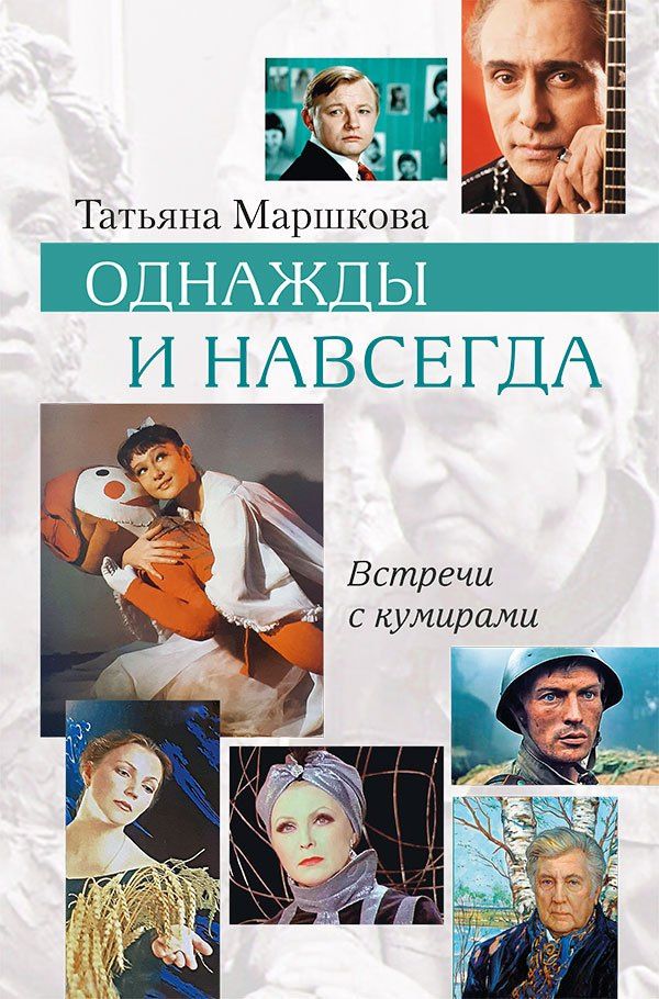 Татьяна Маршкова: Однажды и навсегда. Встречи с кумирами