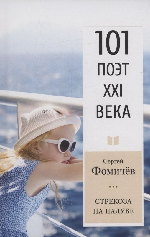 Сергей Фомичев: Стрекоза на палубе