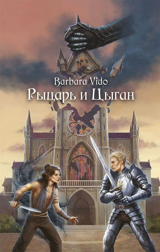 Barbara Vido: Рыцарь и Цыган