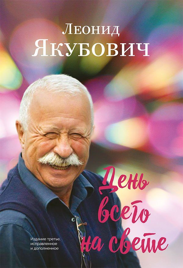 Леонид Якубович: День всего на свете: стихотворения