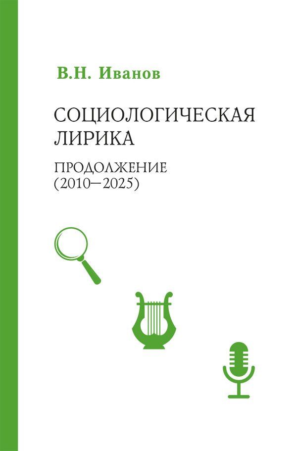 Вилен Иванов: Социологическая лирика. Продолжение (2010-2025)
