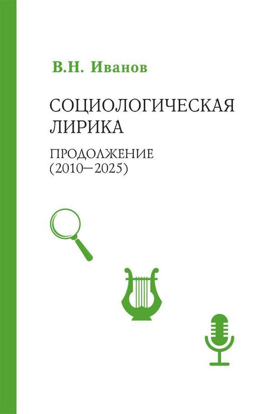 Вилен Иванов: Социологическая лирика. Продолжение (2010-2025)