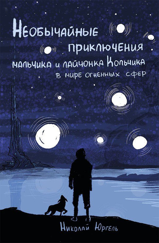 Николай Юргель: Необычайные приключения мальчика и лайчонка Кольчика в мире огненных сфер