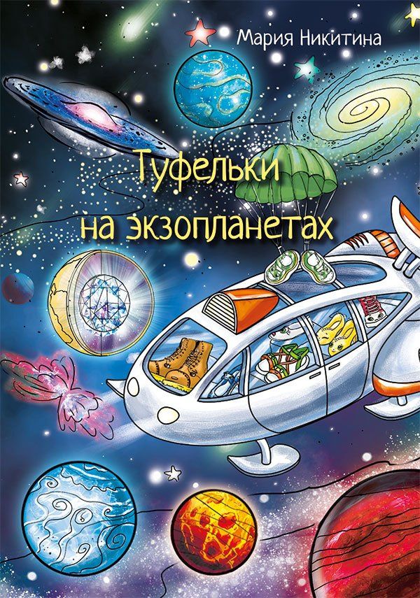 Мария Никитина: Туфельки на экзопланетах