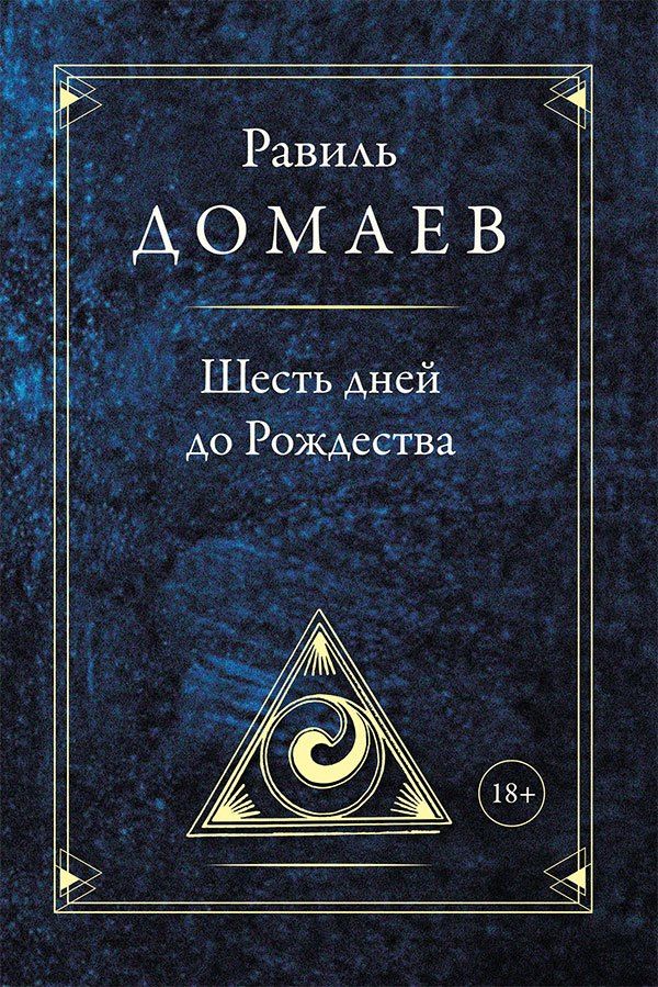 Шесть дней до Рождества
