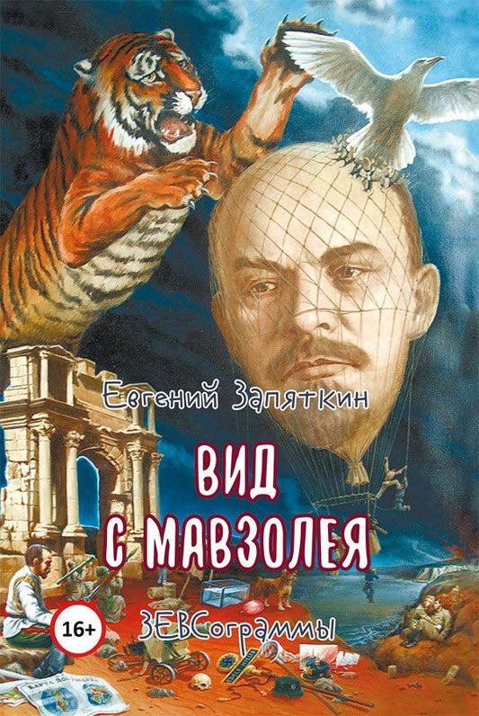 Евгений Запяткин: Вид с мавзолея. ЗЕВСограммы