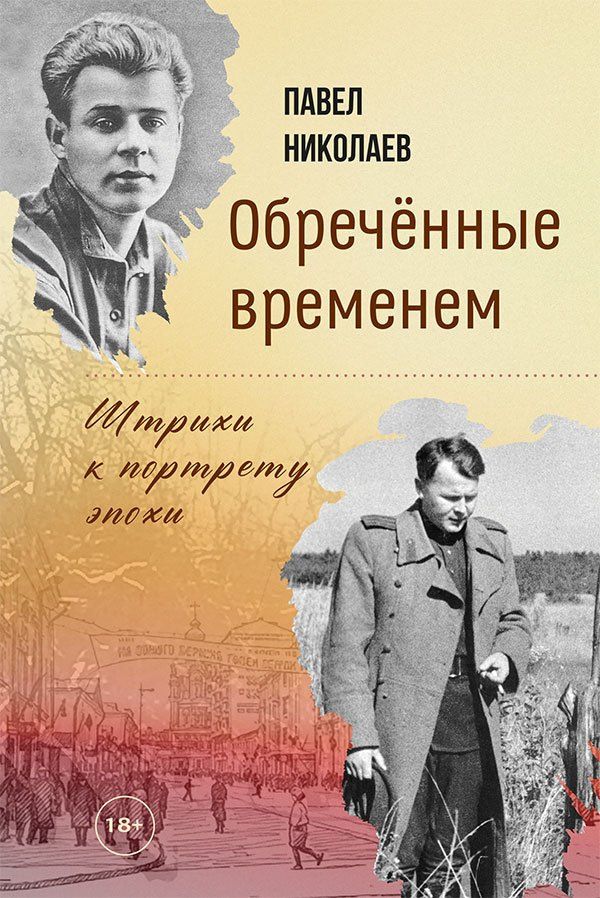 Павел Николаев: Обречённые временем. Штрихи к портрету эпохи