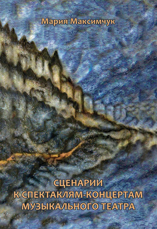Мария Максимчук: Сценарии к спектаклям-концертам музыкального театра