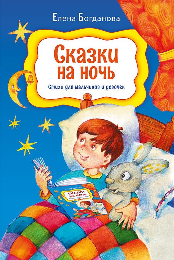 Елена Богданова: Сказки на ночь. Стихи для мальчиков и девочек