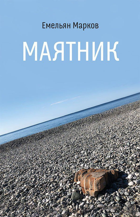 Емельян Марков: Маятник. Стихотворения и поэмы