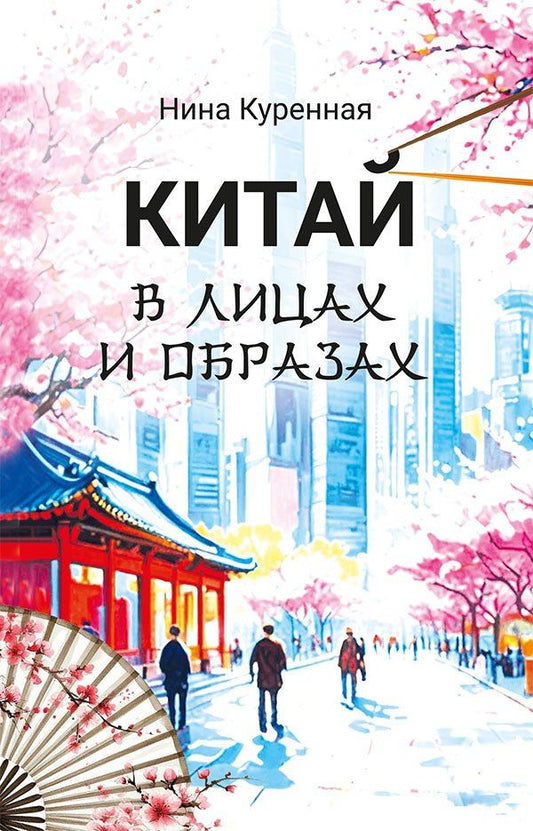 Нина Куренная: Китай в лицах и образах
