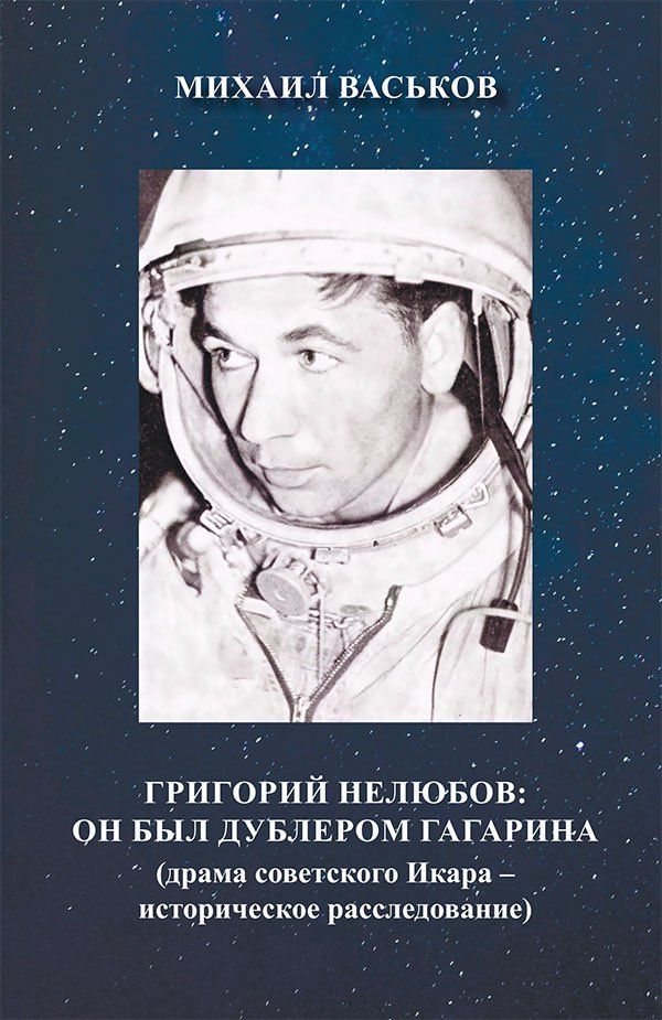 Михаил Васьков: Григорий Нелюбов: он был дублером Гагарина (драма советского Икара – историческое расследование)