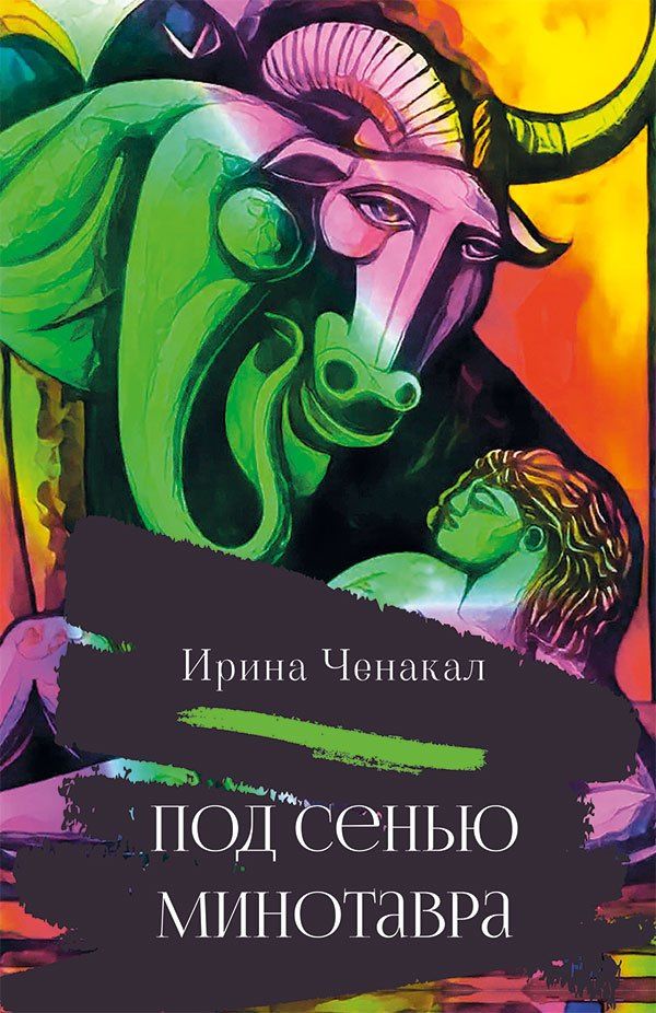 Ирина Ченакал: Под сенью Минотавра