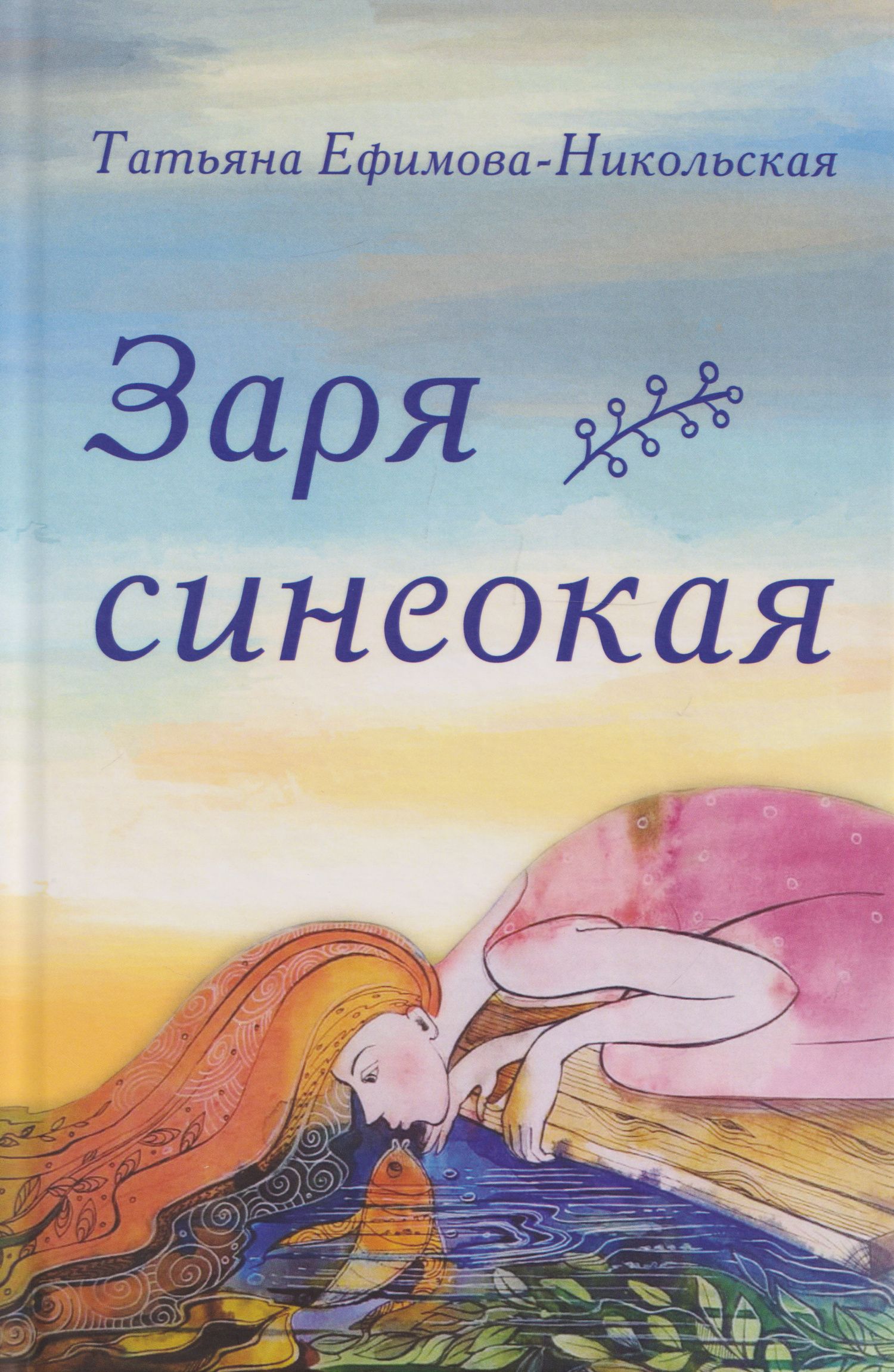 Заря синеокая. Стихи