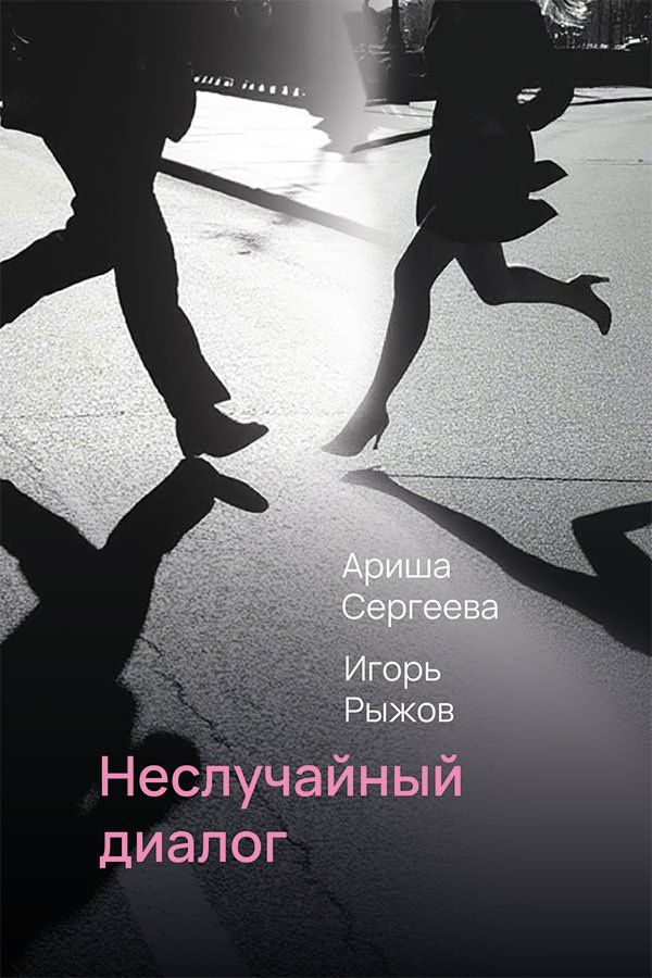 Ариша Сергеева: Неслучайный диалог: сборник стихотворений
