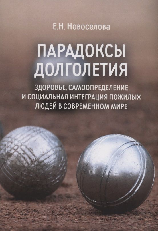 Елена Новоселова: Парадоксы долголетия: здоровье, самоопределение и социальная интеграция пожилых людей в современном мире: монография