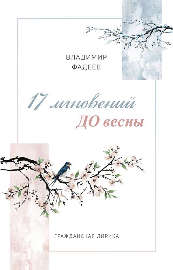 Владимир Фадеев: 17 мгновений ДО весны. Гражданская лирика