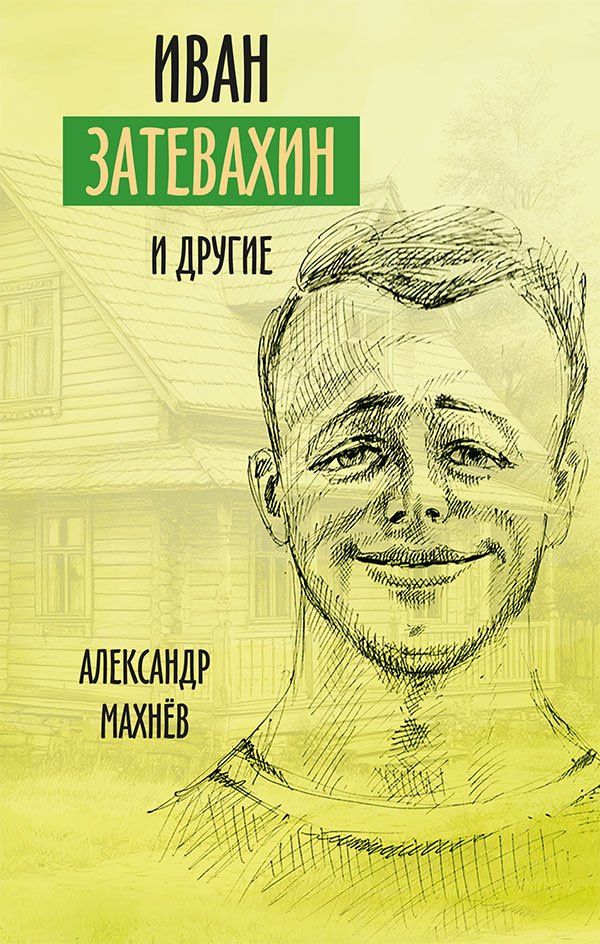 Александр Махнев: Иван Затевахин и другие… Рассказы, повесть