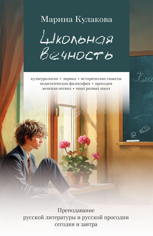 Марина Кулакова: Школьная вечность