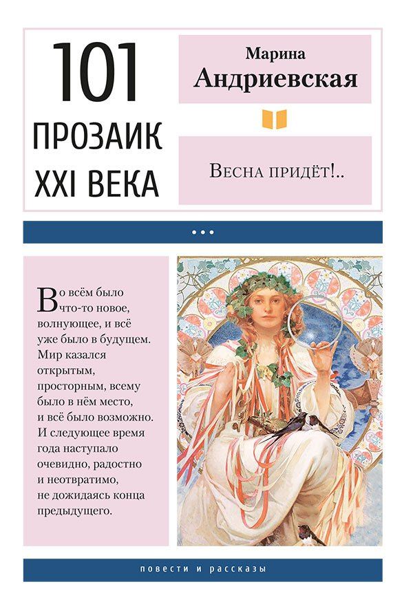Марина Андриевская: Весна придёт!.. Повести и рассказы