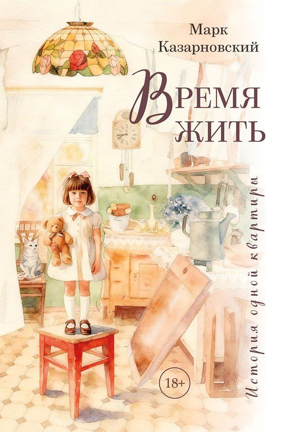 Марк Казарновский: Время жить. История одной квартиры