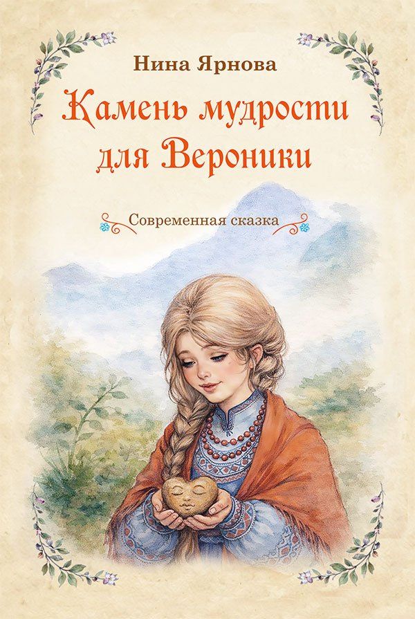 Нина Ярнова: Камень мудрости для Вероники. Современная сказка