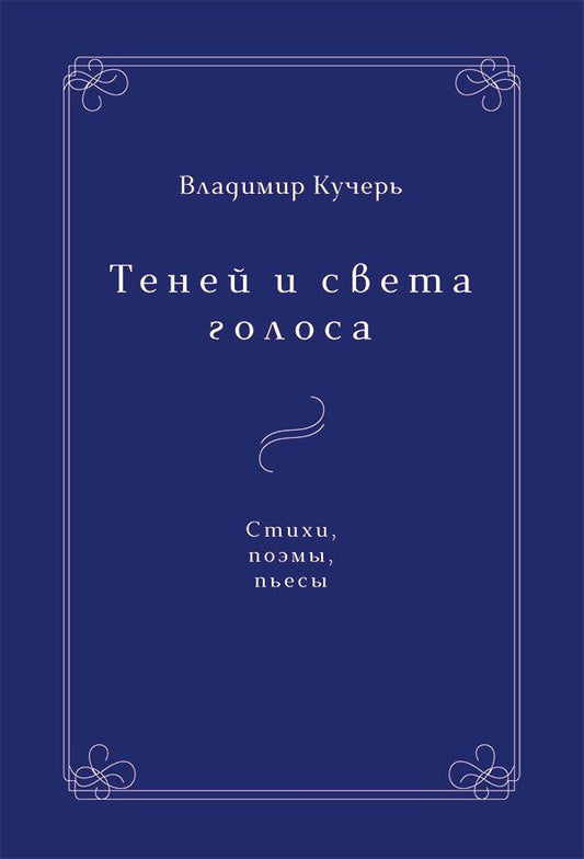 Владимир Кучерь-Чепелев: Теней и света голоса. Стихи, поэмы, пьесы