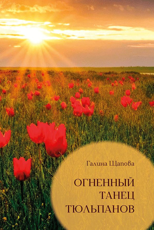 Галина Щапова: Огненный танец тюльпанов. Познавательные путешествия
