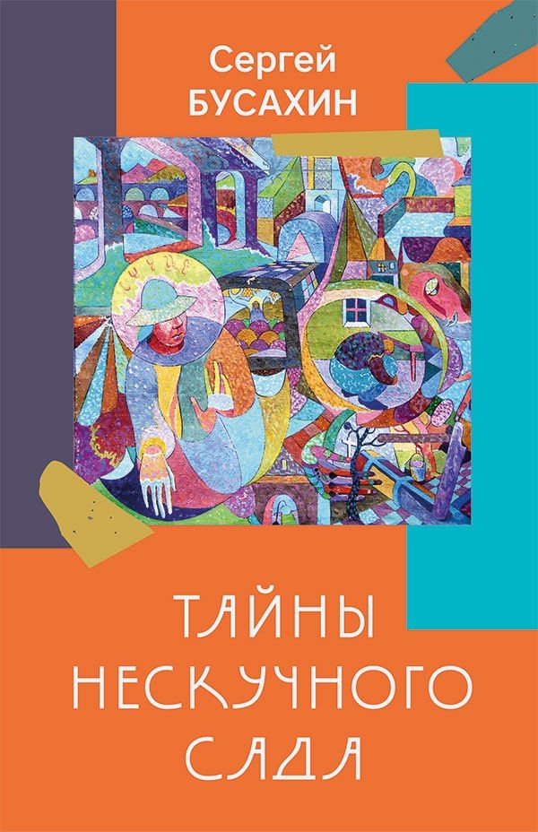 Сергей Бусахин: Тайны Нескучного сада: рассказы