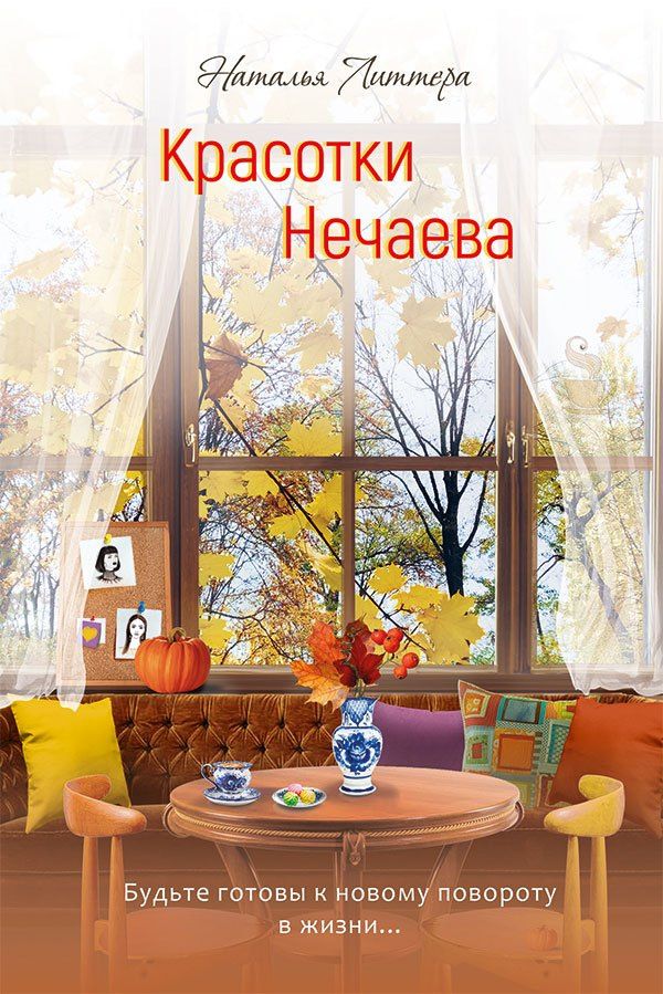 Наталья Литтера: Красотки Нечаева