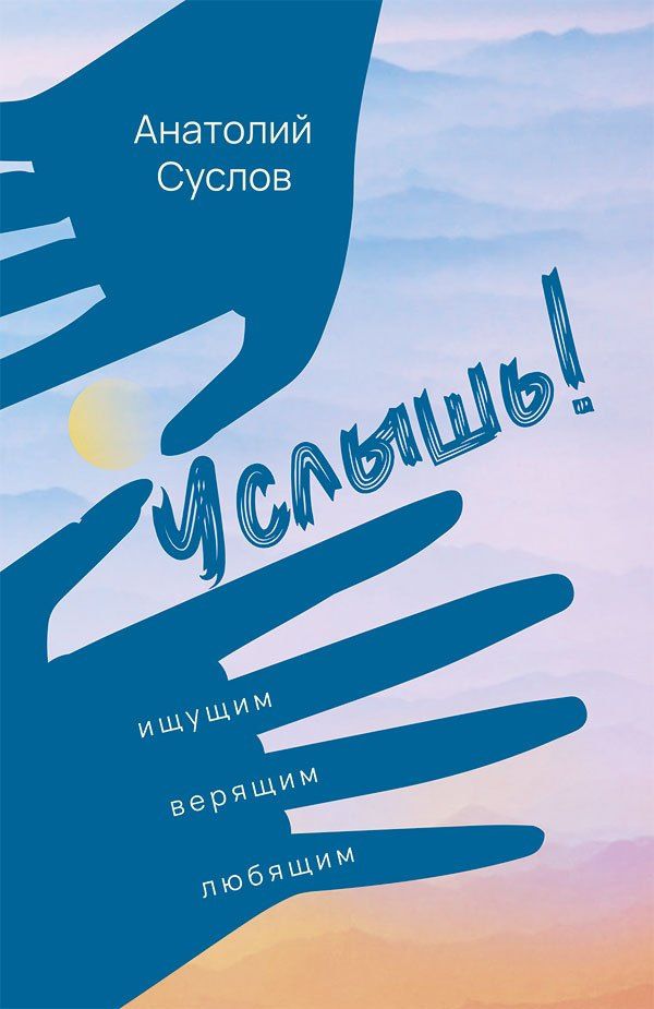 Анатолий Суслов: Услышь! Стихотворения