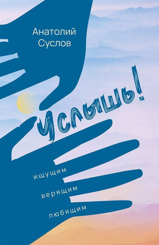 Анатолий Суслов: Услышь! Стихотворения
