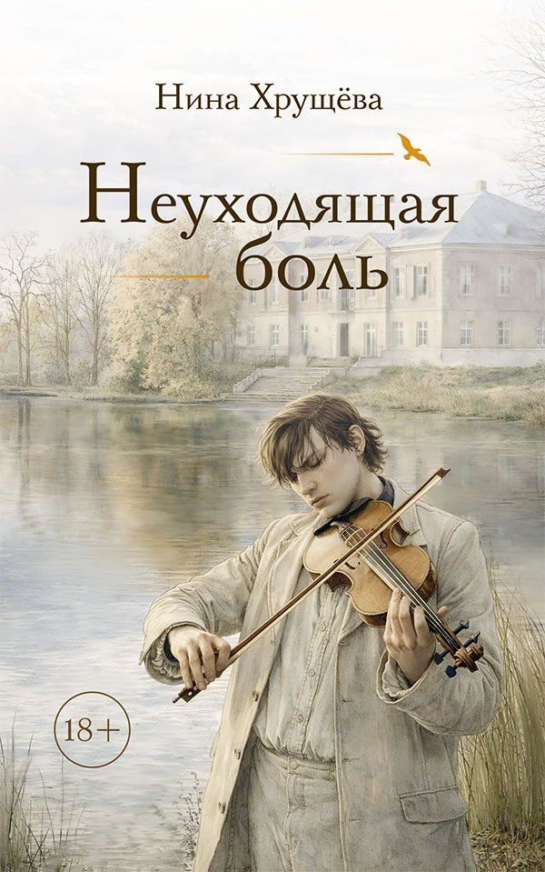 Нина Хрущева: Неуходящая боль