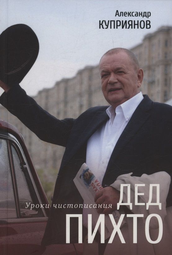 Александр Куприянов: Дед Пихто. Уроки чистописания