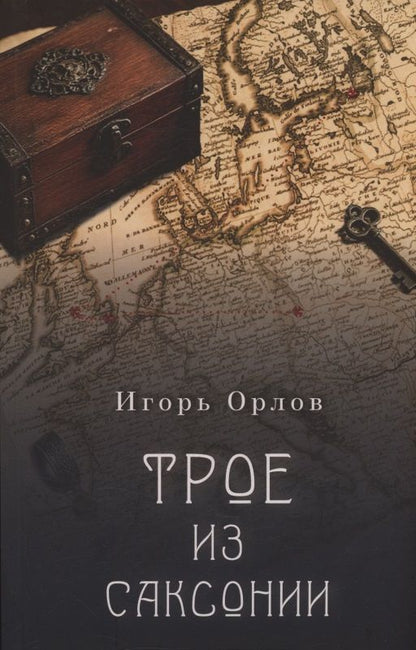Игорь Орлов: Трое из Саксонии